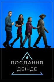 Послання з деінде