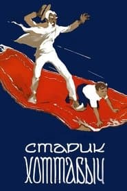 Старий Хотабич