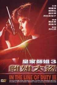 皇家師姐III雌雄大盜