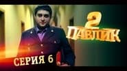 Серія 6