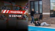 Серія 9