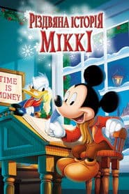 Різдвяна історія Міккі