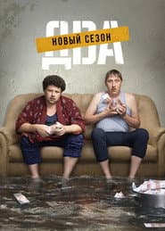 Сезон 2