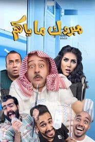 مسرحية مبروك ماياكم