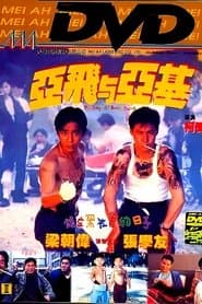 亞飛與亞基