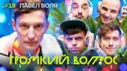 Серія 19