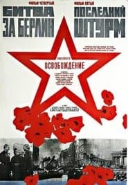 Освобождение 4: Битва за Берлин