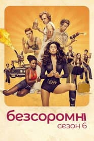Сезон 6