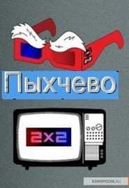 Сезон 1