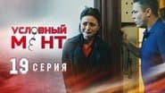 Серія 19