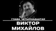 Серія 14