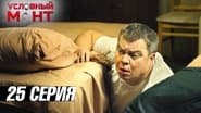 Серія 25
