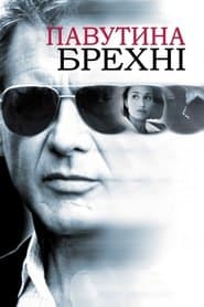Павутина брехні