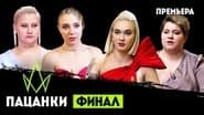 Серія 16