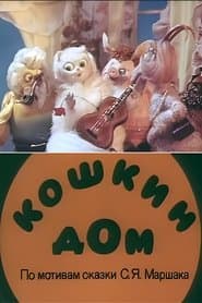 Кошкин дом