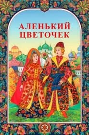Аленька квіточка