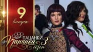 Серія 9