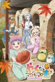 やくならマグカップも