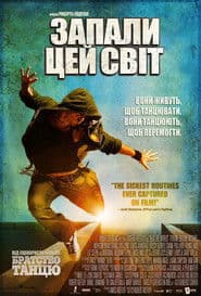 Запали цей світ