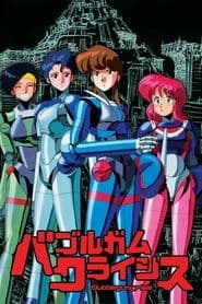 バブルガムクライシス