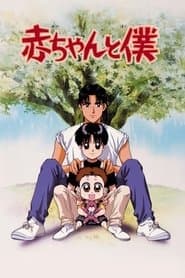 赤ちゃんと僕