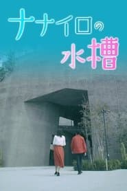 ナナイロの水槽