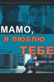 Мамо, я люблю тебе