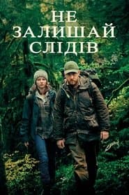 Не залишай слідів