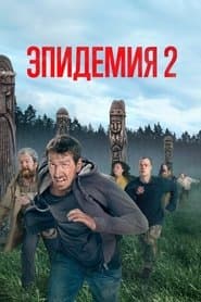 Сезон 2