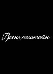 Франкенштайн
