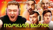 Серія 15