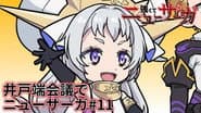Tsuyokute New Saga Mini Anime #11
