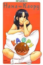 Нана та Каору