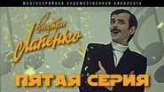 Серія 5