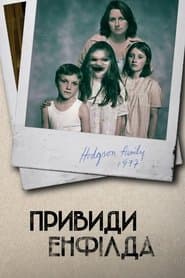 Привиди Енфілда