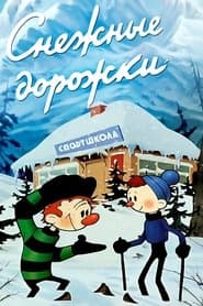 Снігові доріжки