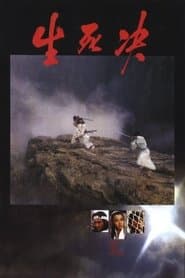 生死決