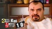 Серія 10