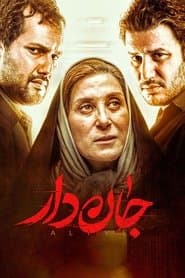 جان‌دار