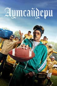 Аутсайдери