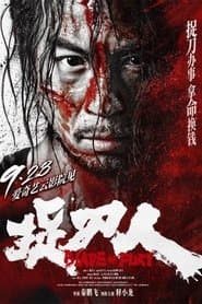 捉刀人