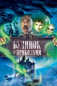 Будинок із приколами