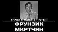 Серія 33