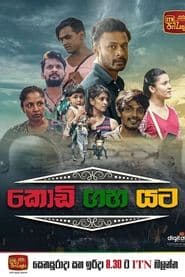 කොඩි ගහ යට