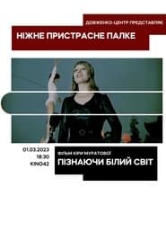 Пізнаючи білий світ