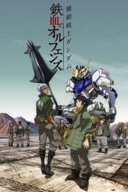 機動戦士ガンダム 鉄血のオルフェンズ