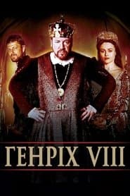 Генріх VIII