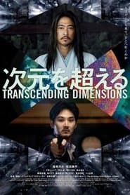 次元を超える