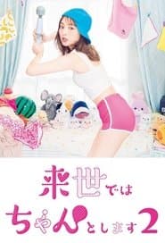 来世ではちゃんとします