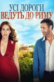 Усі дороги ведуть до Риму
